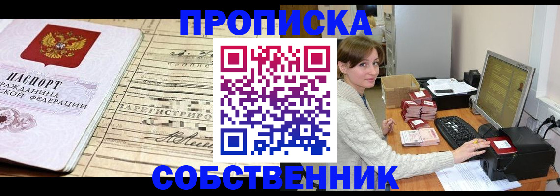 временная регистрация собственник в Рубцовске